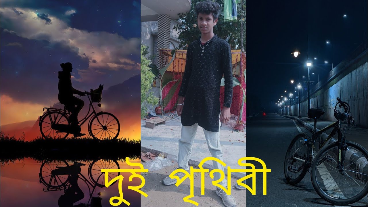 দুই পৃথিবী #Dui prithibi#অ্যালবাম ভিডিও