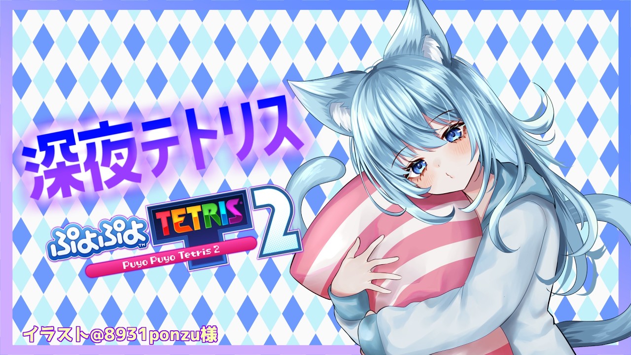 [ぷよテト2]この枠でひっさしぶりのぷよテト2配信金曜定期番外編