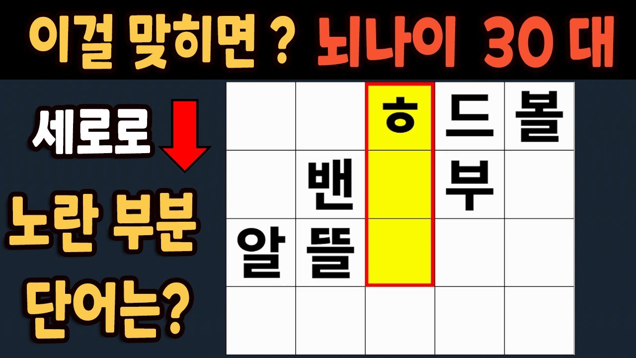가로 세로 낱말 퀴즈 60세 5문제 이상 맞추면 뇌 나이 30대 | 노인건강체조 |치매예방퀴즈,치매테스트,두뇌훈련,치매예방,단어퀴즈,초성퀴즈,치매예방운동 #295
