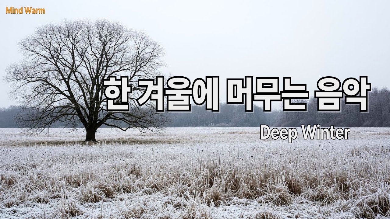 한 겨울에 머무는 음악 | Deep Winter #healingmusic#겨울감성#겨울음악