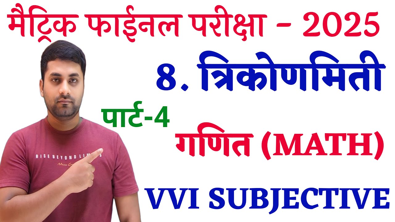 त्रिकोणमिति 10 वीं कक्षा || Class 10th Trikonmiti || Trikonmiti Math Class 10 Subjective || PART 4