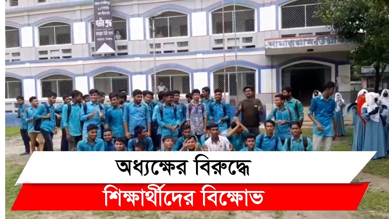 সেশন ফির প্রতিবাদে অধ্যক্ষের বিরুদ্ধে শিক্ষার্থীদের বিক্ষোভ II Sirajganj II Enayethpur