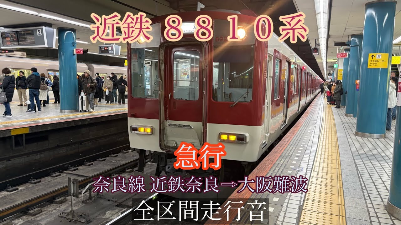 ［全区間走行音］近鉄8810系 急行　近鉄奈良→大阪難波