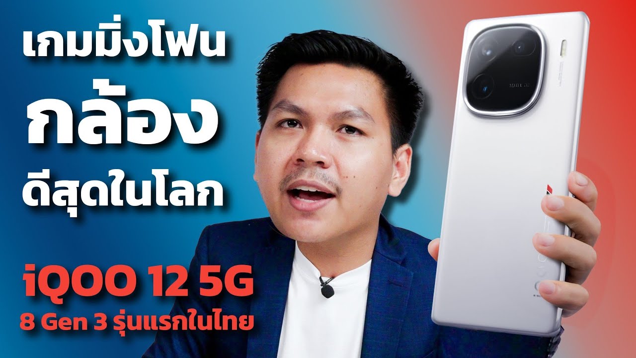 โคตรคุ้ม!! รีวิว iQOO 12 5G เกมมิ่งโฟนที่กล้องดีที่สุดตอนนี้ 🤯