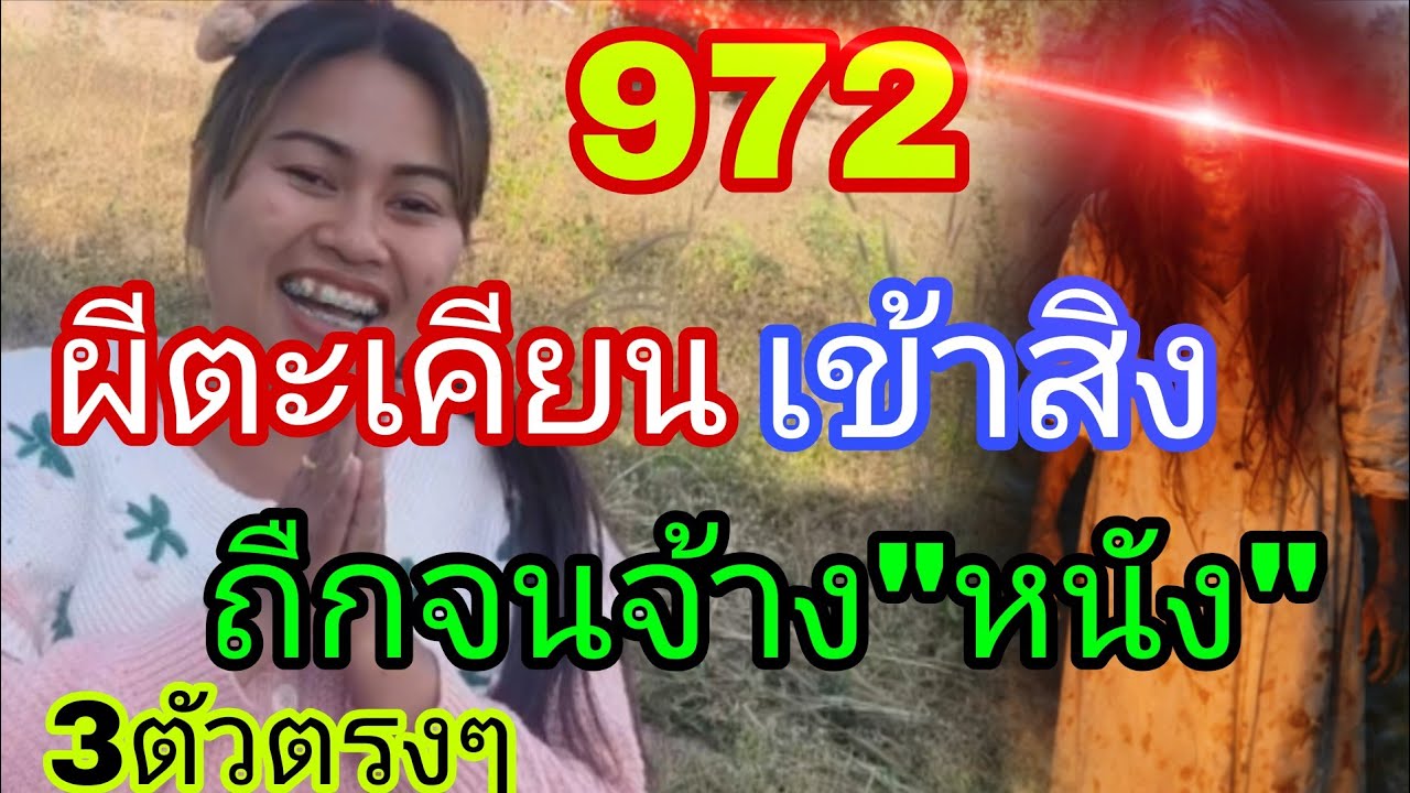 ผีต้นตะเคียน เข้าสิงบอก หางเดียว ถืกจนจ้างหนัง ปล่อยมาแล้ว 1/2/69