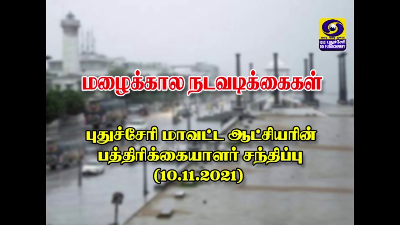 Puducherry Collector's Press Meet on Rain & Preparedness | 10.11.2021