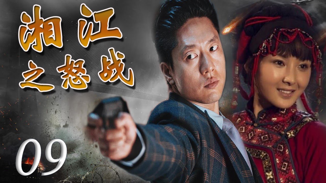 出色献礼剧|《湘江之怒战》第09集 | 一个马夫经历九死一生来到延安参加红军的故事 | 富大龙，黄曼