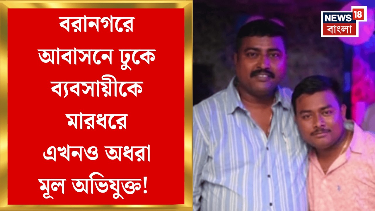Barahanagar News | বরানগরে ব্যবসায়ীর উপর হামলা, শঙ্কর রাউত-সহ অভিযুক্তদের বিরুদ্ধে অভিযোগ