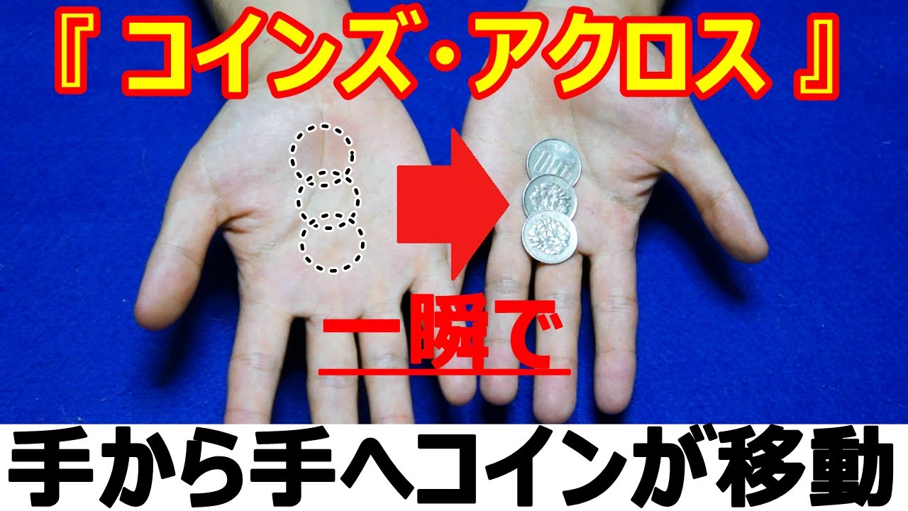 【種明かし】3枚のコインが手から手へ瞬間移動するマジック【コインズ・アクロス】 magic trick revealed
