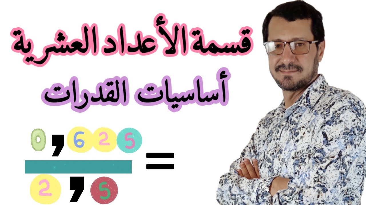 قسمة الأعداد العشرية بسهولة 🔥| Decimal division tricks