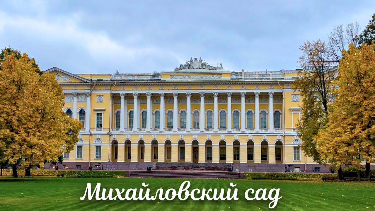 🍁 Пешая прогулка по  Михайловскому саду в Санкт-Петербурге Золотая осень России 4К