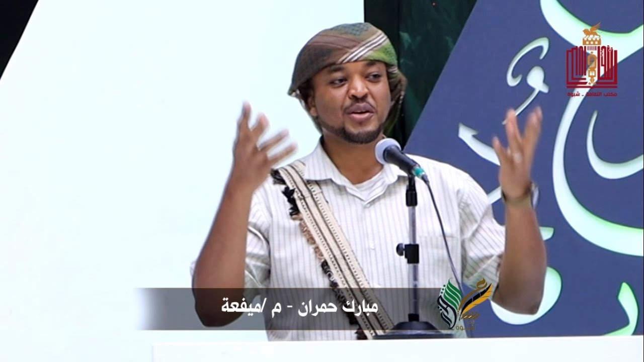 قصيدة الشاعر مبارك علي حمران | الحلقة 4 | المرحلة الاولى | شاعر شبوة الموسم الثالث 2022