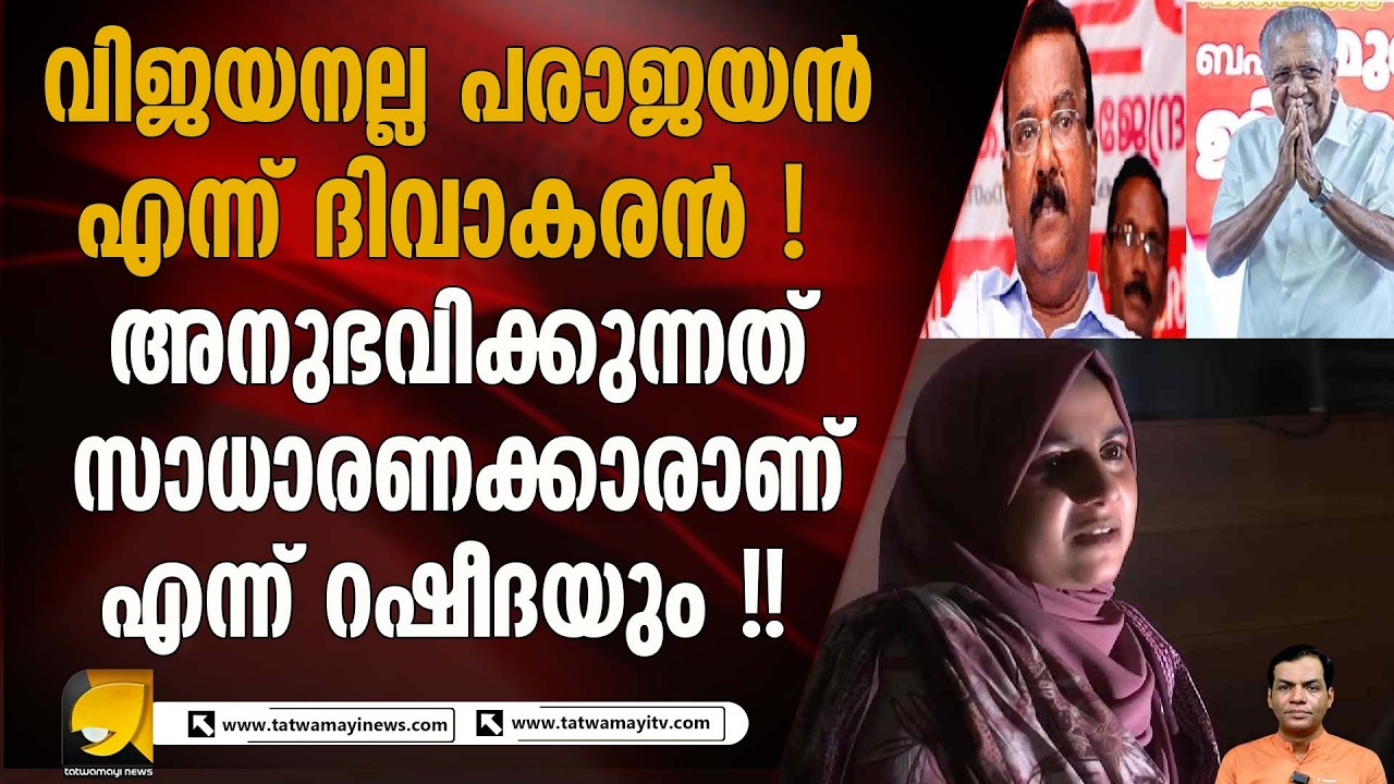 പിണറായി വിജയൻറെ ഭരണപരാജയങ്ങൾ വെളിപ്പെടുമ്പോൾ | Pinarayi Vijayan  | C Divakaran   | CPI (M) Failed