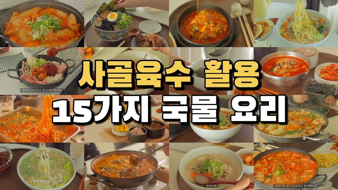 15가지 사골육수 활용 요리 모음 / 뜨끈한 국물요리 / 쉽고 간단한 집밥레시피 / 경자국밥 모음