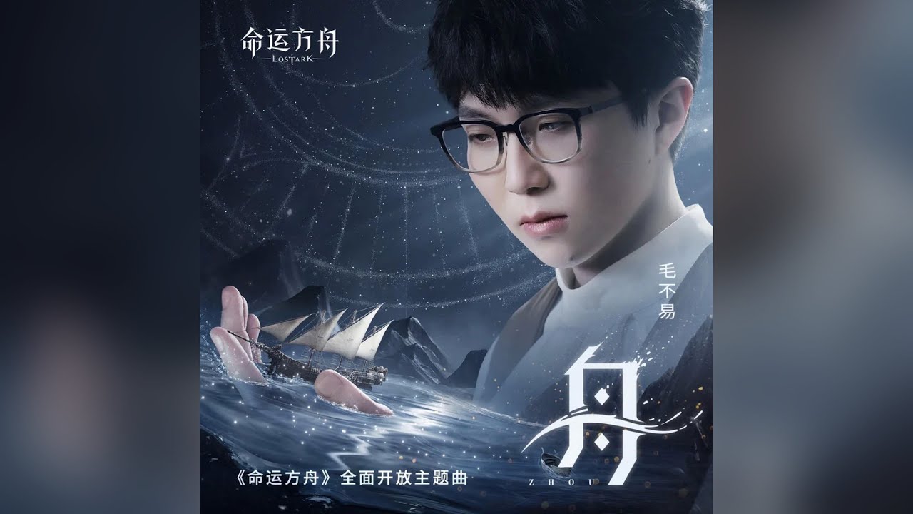 毛不易《舟》｜命運方舟國服全面開放主題曲