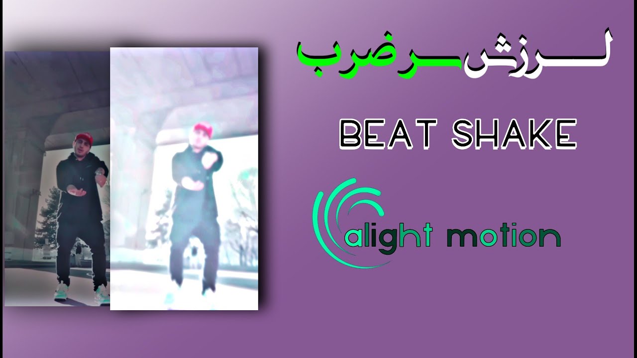 آموزش ساخت افکت لرزش روی بیس و سر ضرب الایت موشن | alight motion shake beat