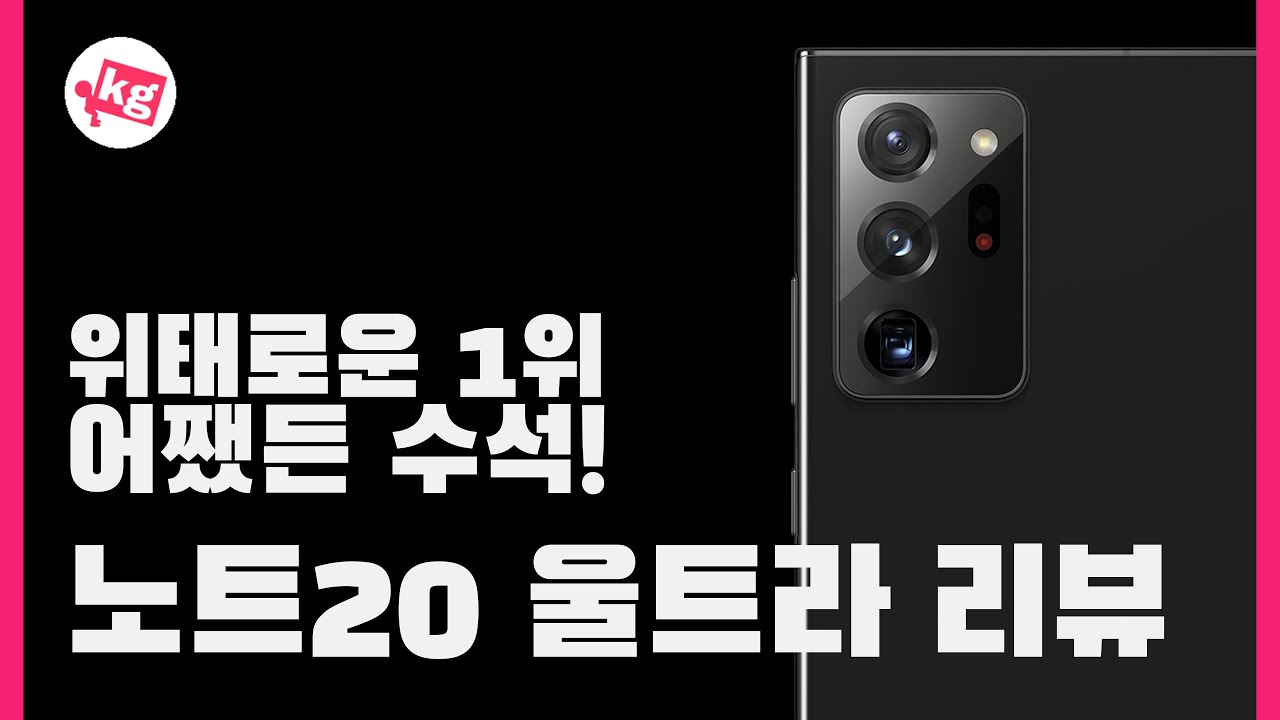 삼성 갤럭시 노트20 울트라 리뷰: 어쨌든 수석 [4K]