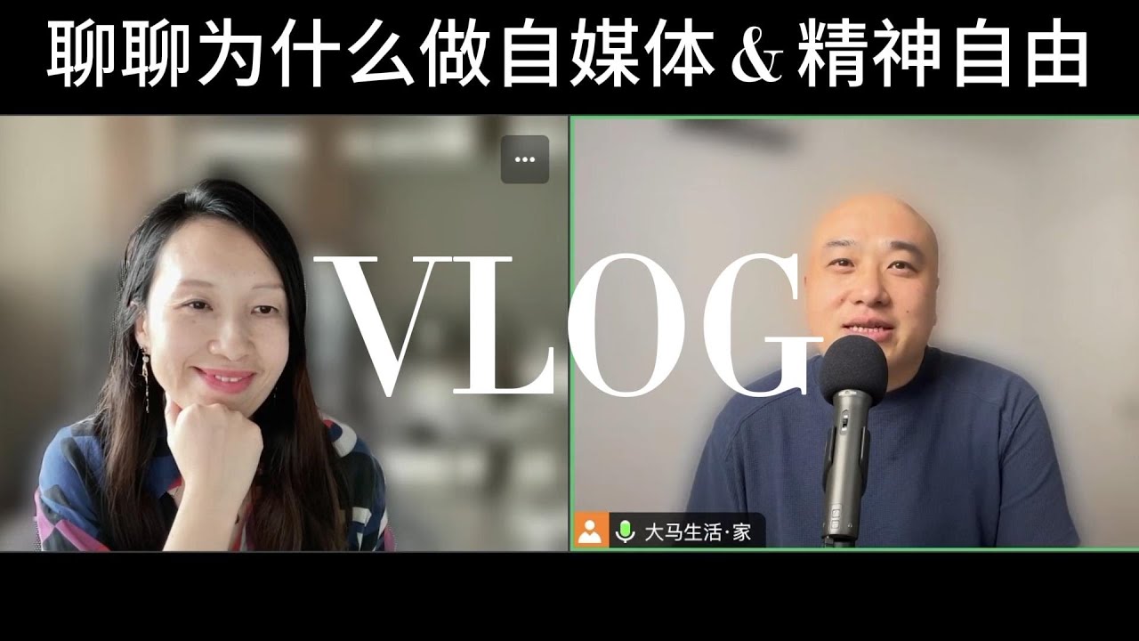 聊聊为什么做自媒体 & 精神自由，和马来西亚博主聊天