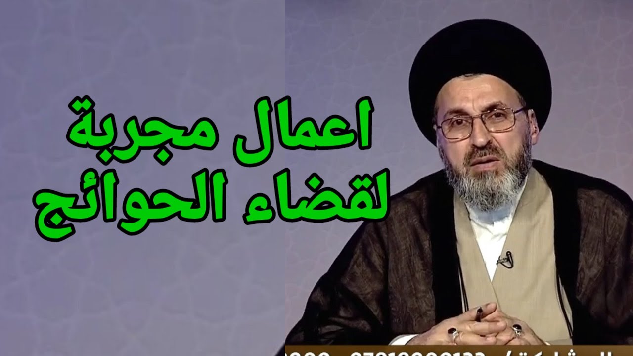 متصلة ما هي الاعمال المجربة لقضاء الحوائج / سيد رشيد الحسيني