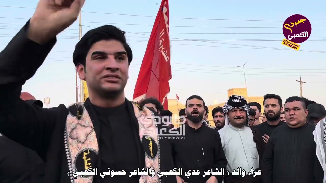 المهوال عباس الفريجي في عزاء والد الشاعر عدي الكعبي 2024