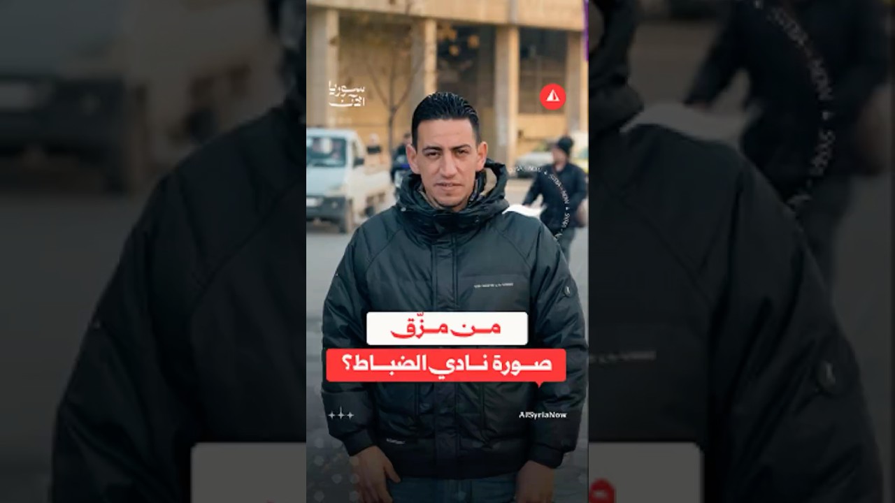 القصة وراء مشهد نادي الضباط في حمص