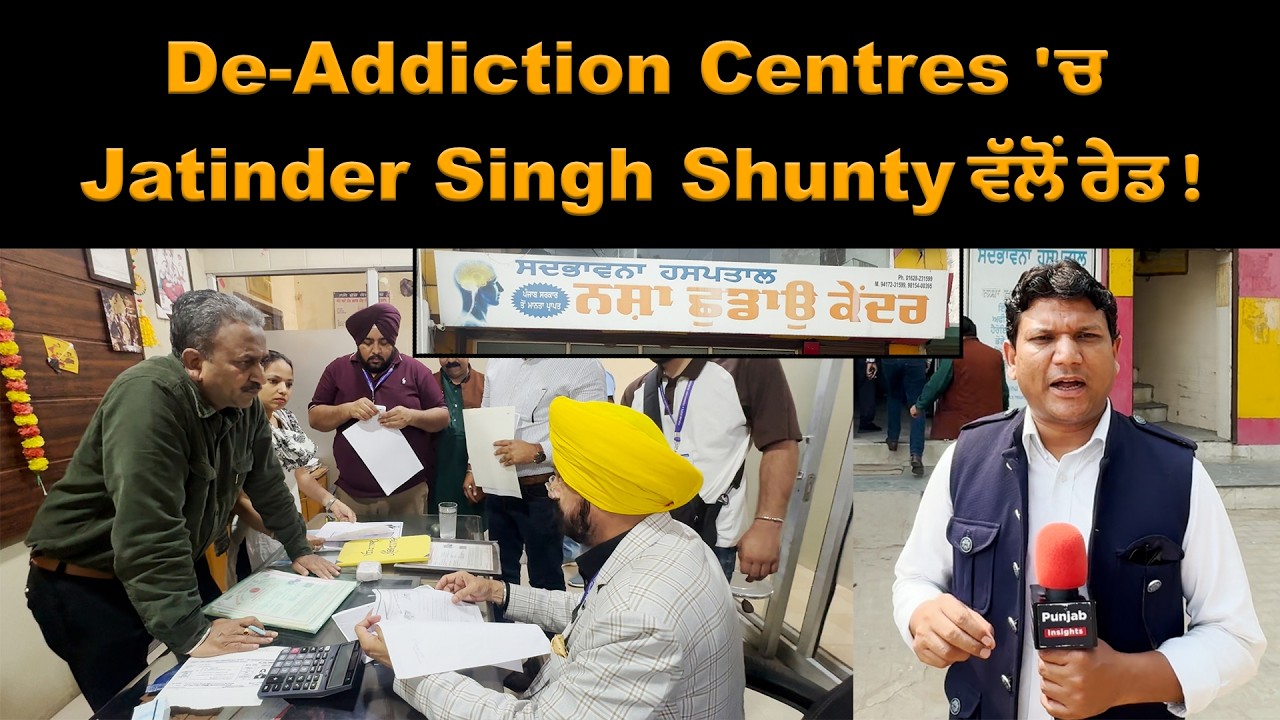 De-Addiction Centres 'ਚ  Jatinder Singh Shunty ਵੱਲੋਂ ਰੇਡ ?