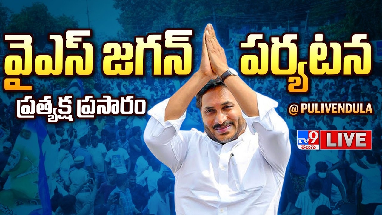 YS Jagan's visit to Pulivendula...Live broadcast LIVE | YS Jagan Visits Pulivendula - TV9