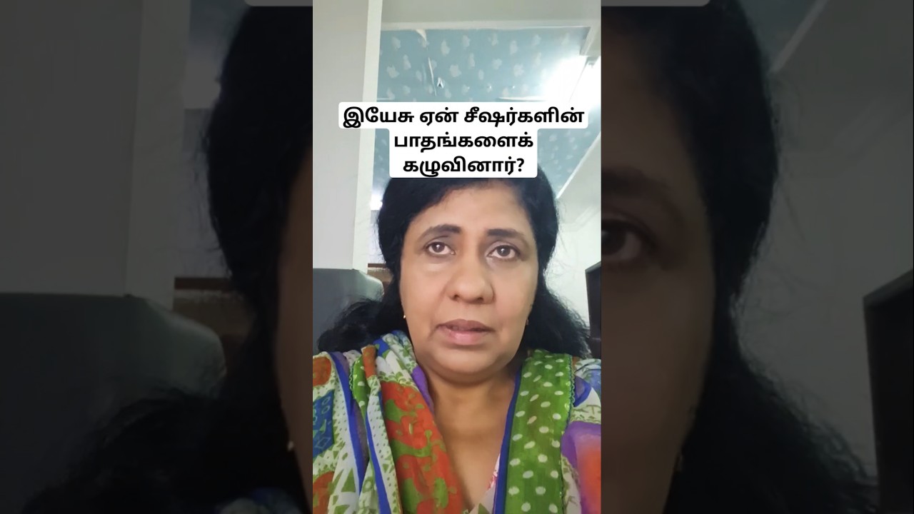 Why did Jesus Wash His Disciple's Feet? #dailydevotional #tamil #motivation