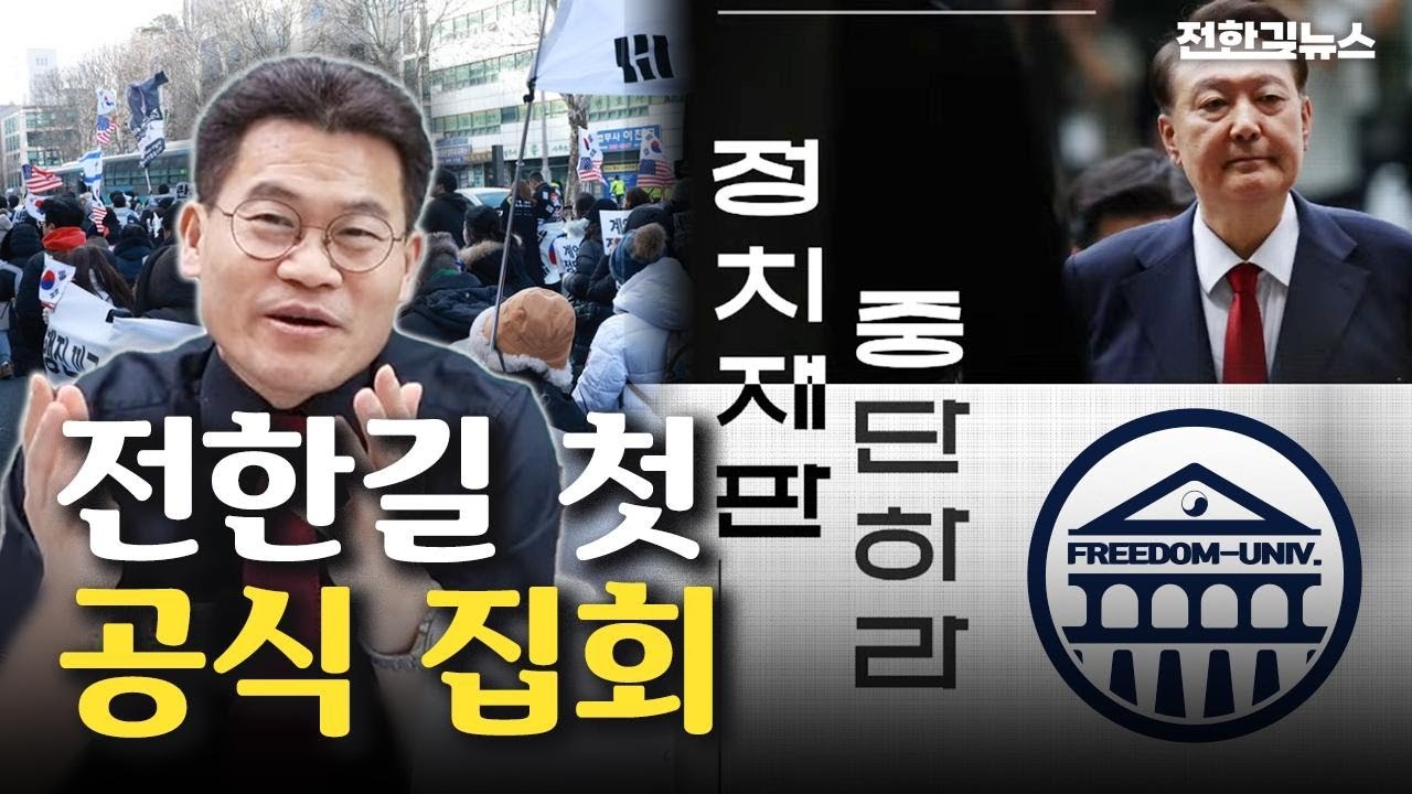 2주 뒤, 전한길은 이렇게 예측합니다