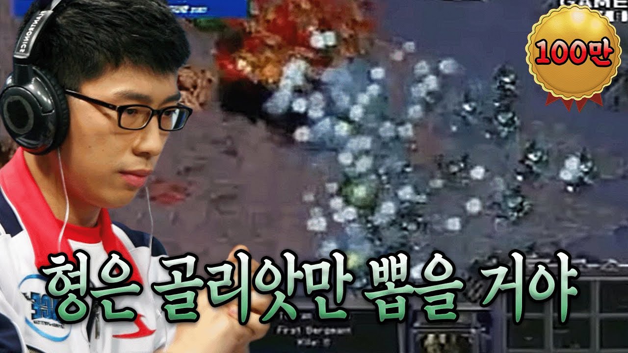 오로지 골리앗만으로 마주작을 압살해버리는 테란의 황제 / 임요환T vs 마재윤Z