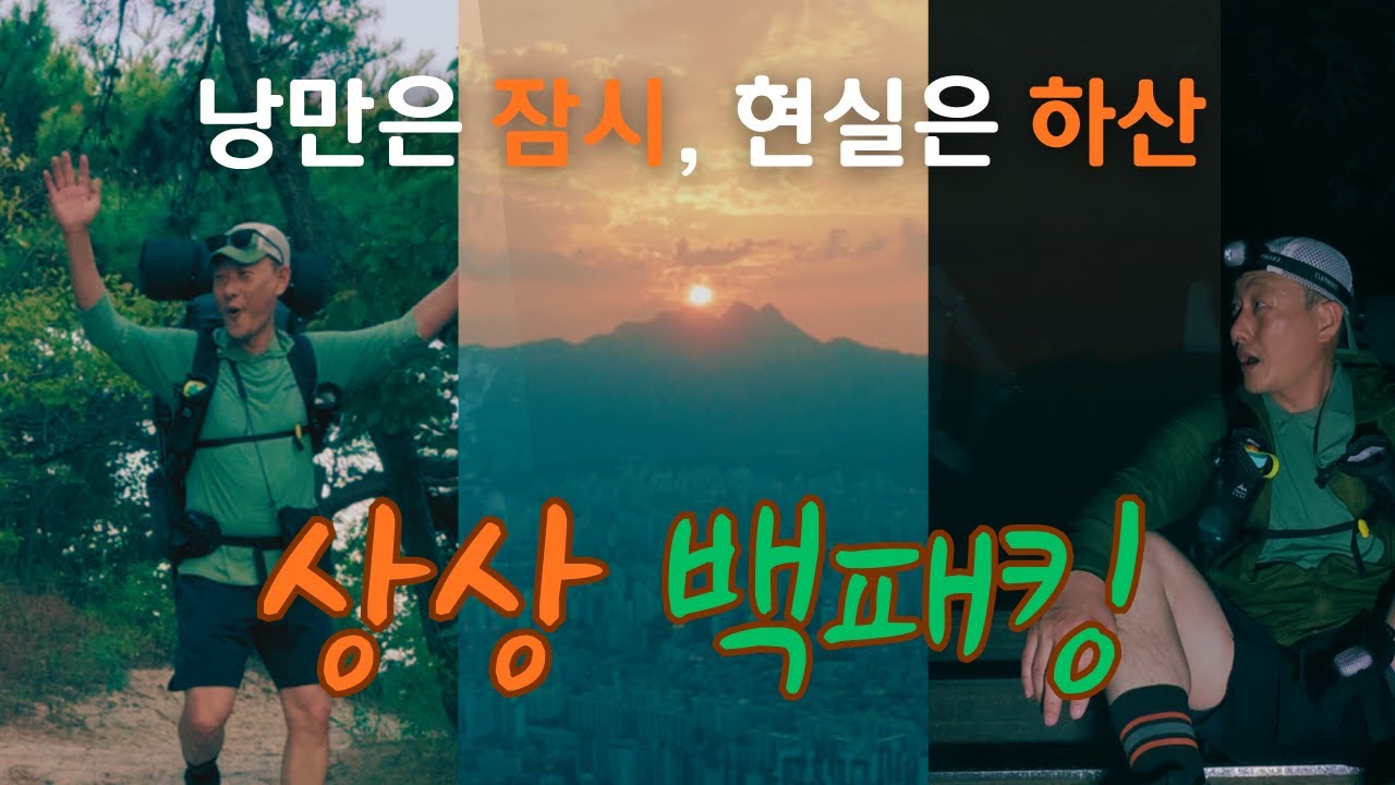 상상 백패킹｜낭만은 잠시, 현실은 하산