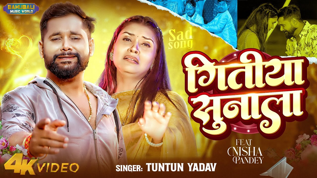 #video - गितीया सुनाला | TunTun Yadav | Gitiya Sunala l New Bhojpuri Sad Song 2026