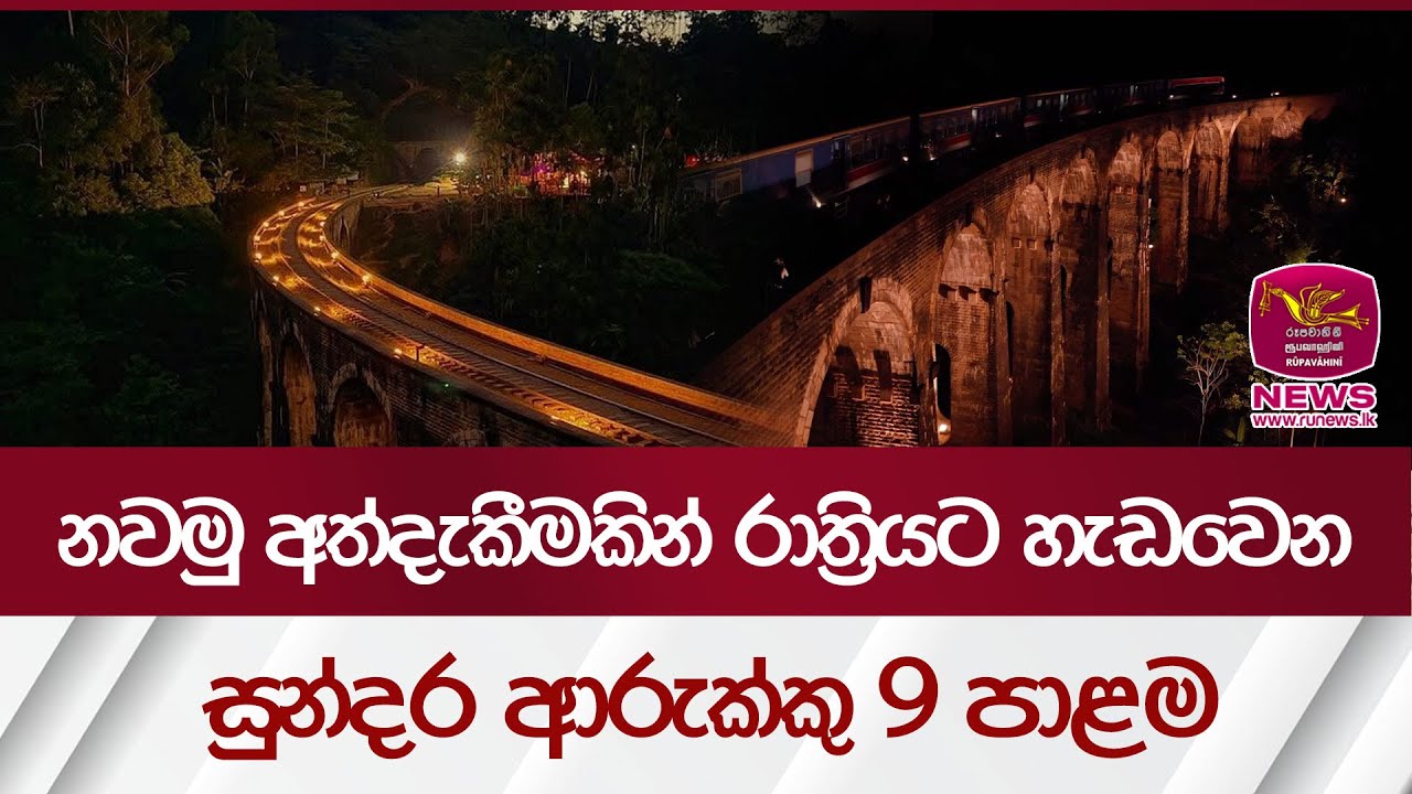 නවමු අත්දැකීමකින් රාත්‍රියට හැඩවෙන සුන්දර ආරුක්කු 9 පාළම | Rupavahini News