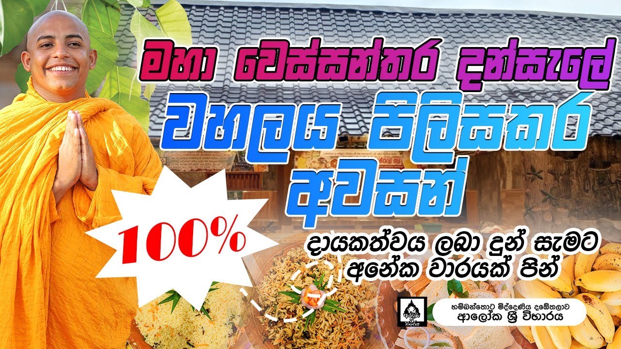මෙච්චර දන්සැල් දෙන,පන්සලක් ලොකේ වෙන කොහේද තියෙන්නේ මහා වෙස්සනතර දන්සැල් පන්සල