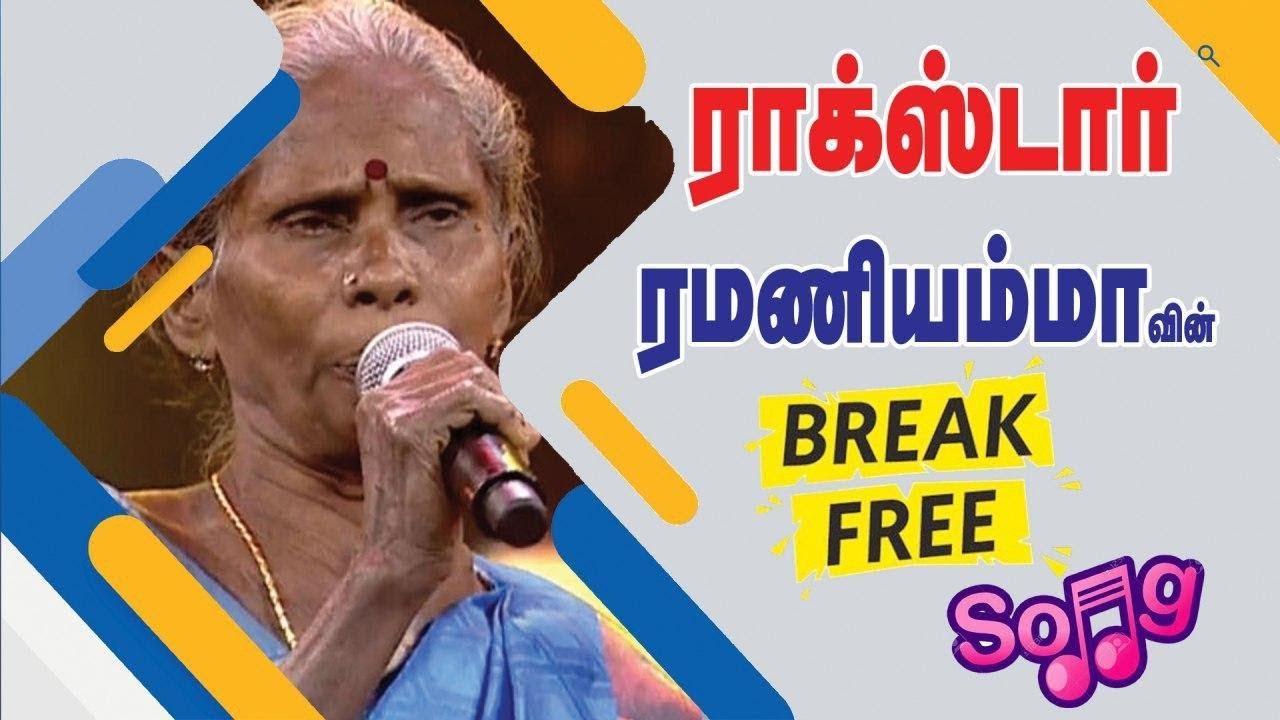 ராக்ஸ்டார் ரமணியம்மாவின்  Break Free Song #Ramani Amma