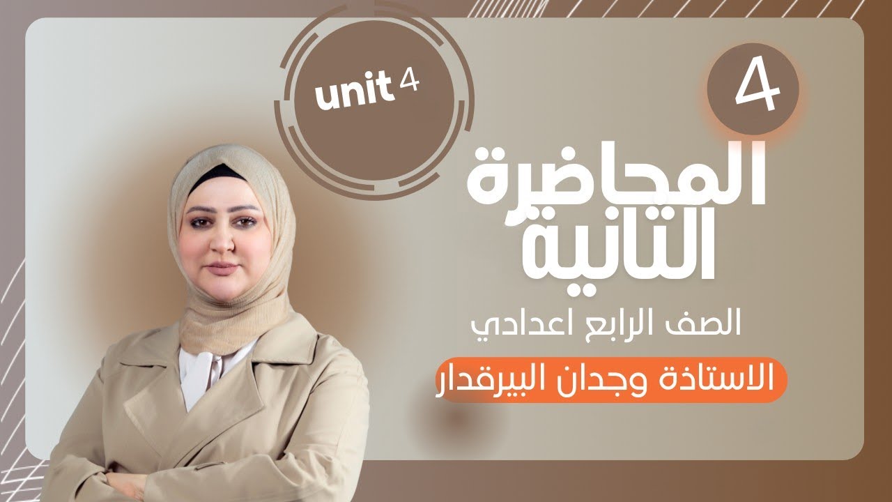 المحاضرة الثانية / unit 4 / الصف الرابع الاعدادي / الاستاذة وجدان البيرقدار