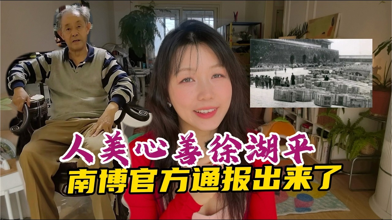 江南春｜南博最新通报来了，但问题太多被网友骂惨了｜徐湖平｜南京博物院｜南迁文物