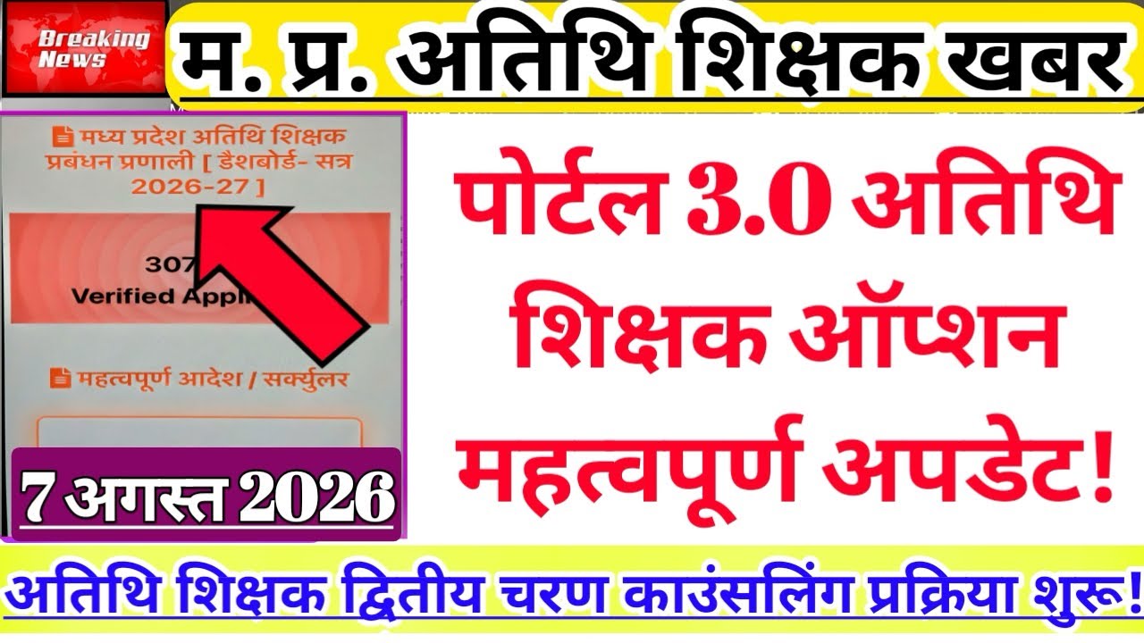 द्वितीय चरण काउंसलिंग | पोर्टल 3.0 अतिथि शिक्षक ऑप्शन अपडेट | Guest Teacher Update | Atithi Shikshak