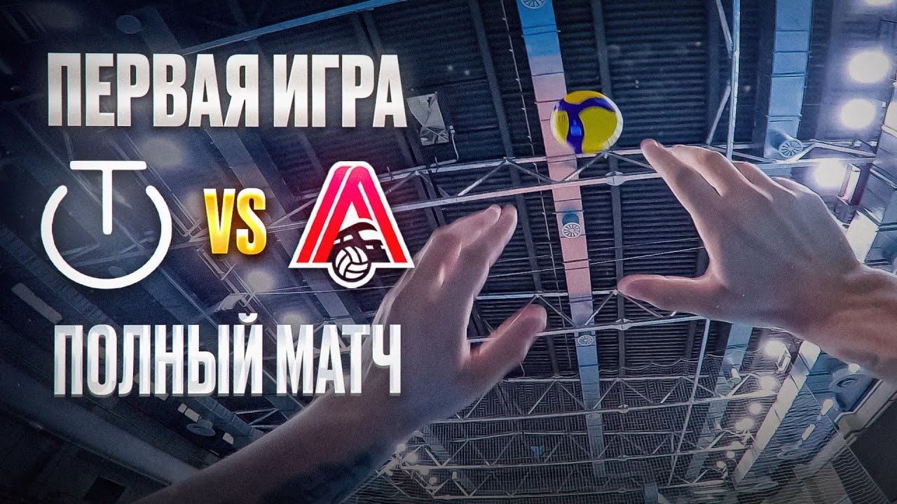 БИТВА ЗА КМС#1 | ВОЛЕЙБОЛ ОТ ПЕРВОГО ЛИЦА  | ЧЕМПИОНАТ | ПЕРВАЯ ИГРА | ПОЛНЫЙ МАТЧ
