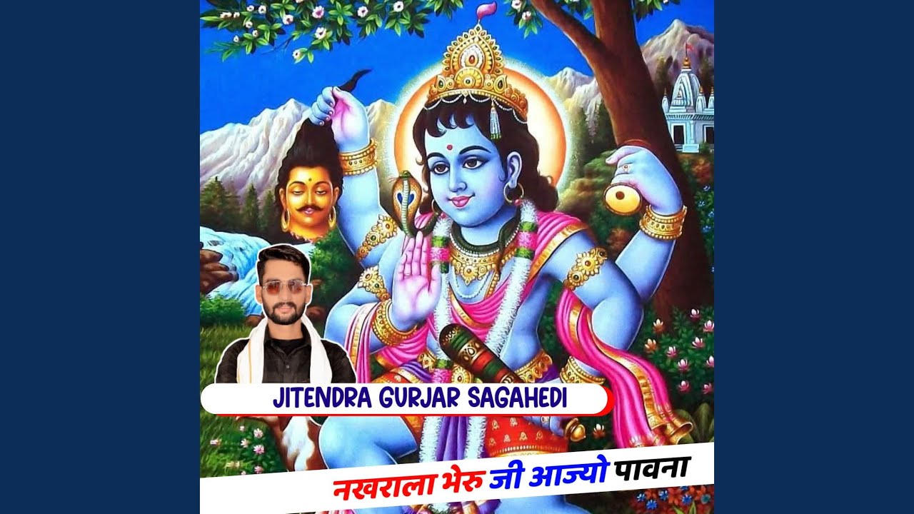 नखराला भेरू जी आज्यो पावना