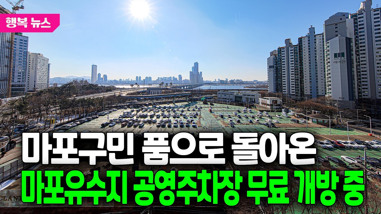마포구민 품으로 돌아온 마포유수지 공영주차장 무료 개방 중 / 행복뉴스(26.02.11.)