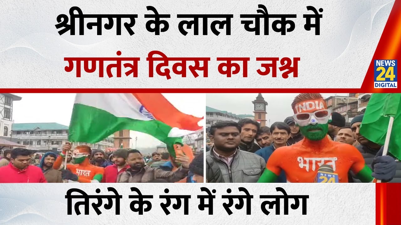 Republic Day 2026: Srinagar के lal Chowk में गणतंत्र दिवस का जश्न, तिरंगे के रंग में रंगे लोग