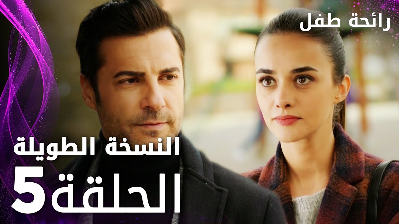 مسلسل رائحة طفل | مدبلج | الحلقة 5 ( النسخة الطويلة ) | Evlat Kokusu