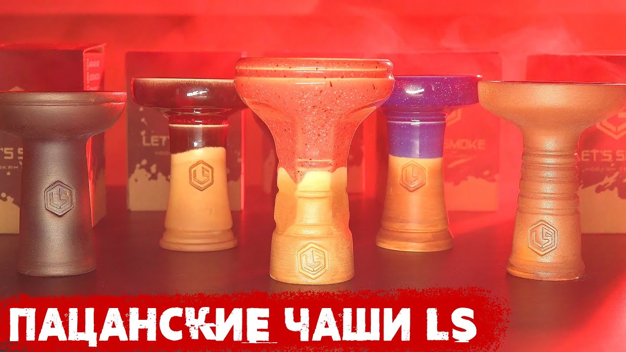 Кальян и чаши Let's Smoke | Обзор