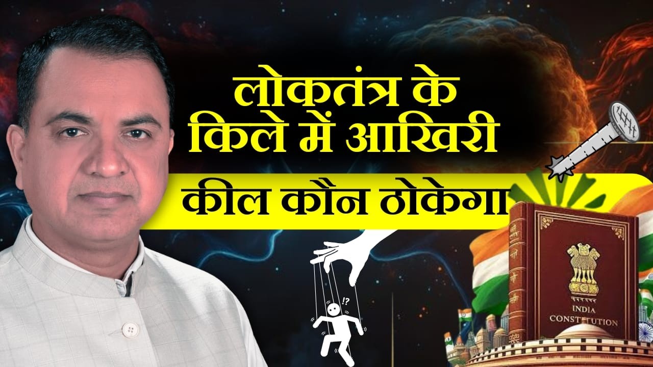 लोकतंत्र के किले में आखिरी कील कौन ठोकेगा