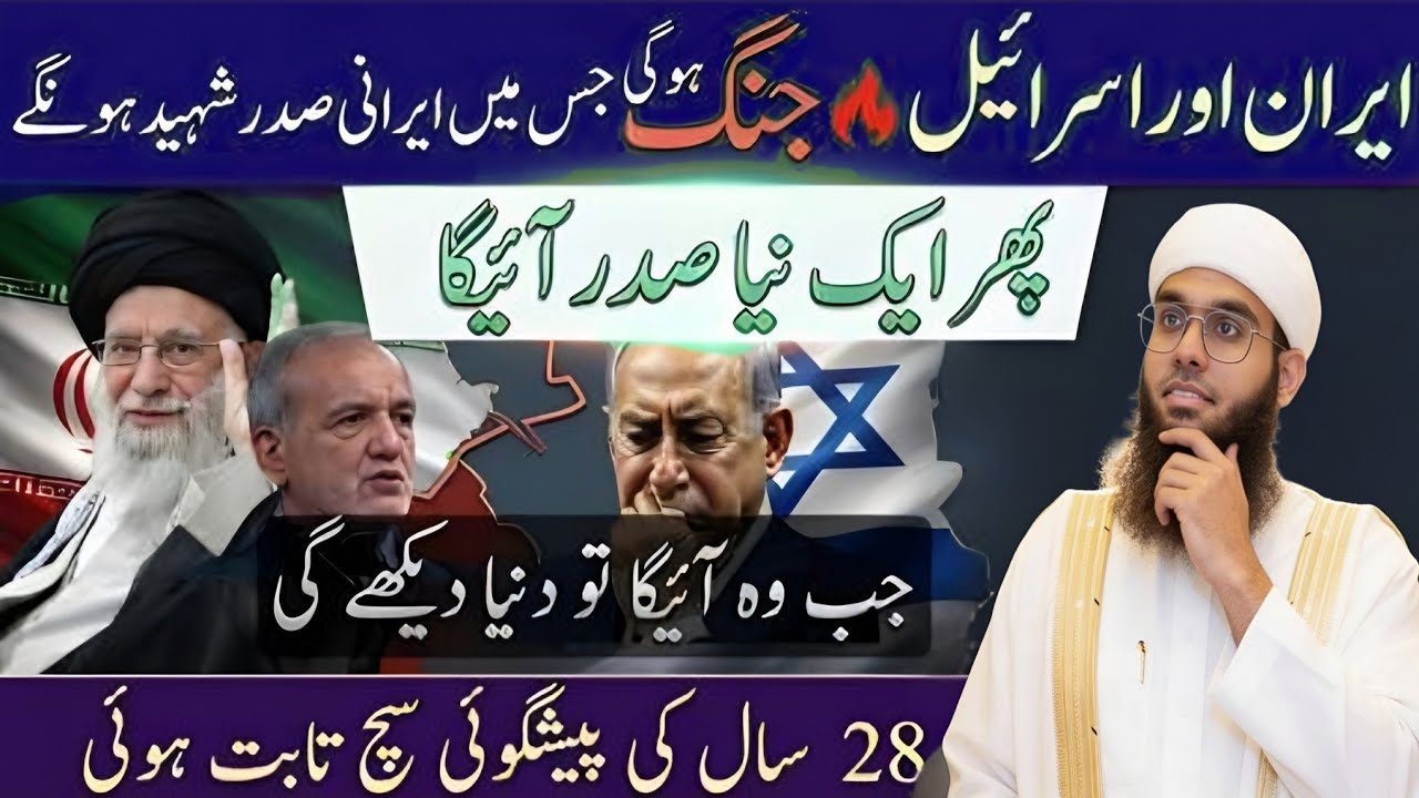 Iran Ka Naya Supreme Leader – Successor Ka Candidate Aur Israel Ka Threat Mufti Shamail Nadwi