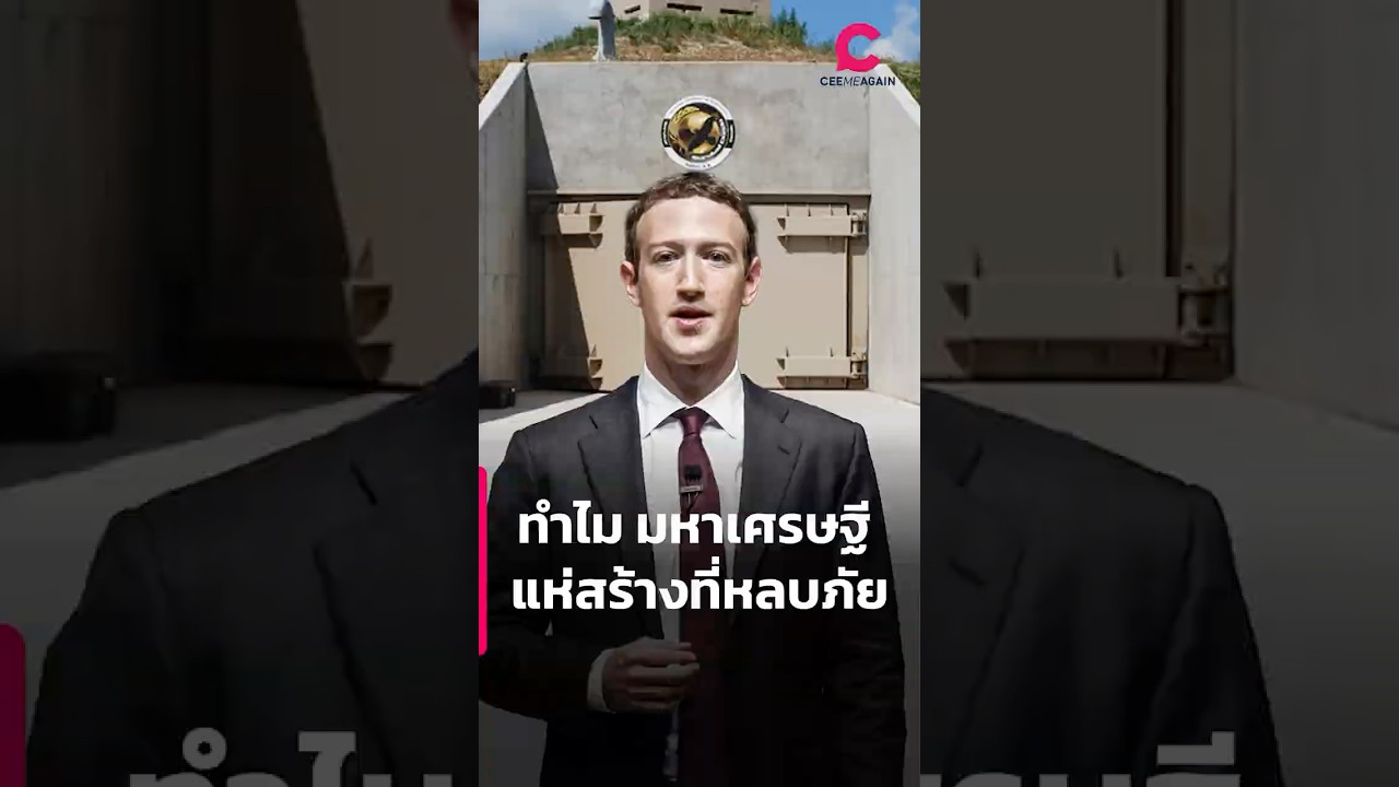 ทำไม มหาเศรษฐี แห่สร้างที่หลบภัย l Ceemeagain