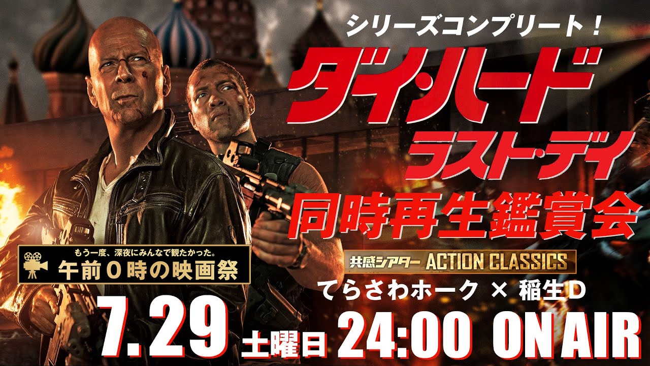 映画『ダイ・ハード/ラスト・デイ』同時再生鑑賞会　深夜のアクションクラシックス