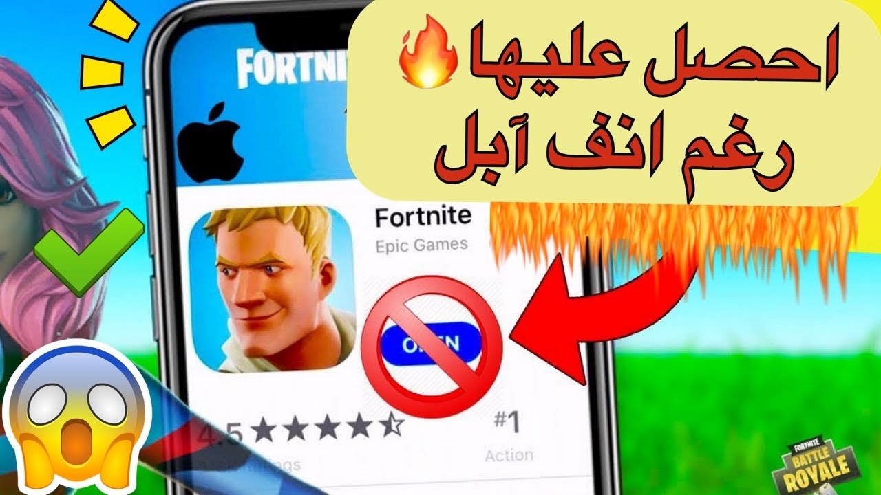 تحميل لعبة فورت نايت بعد حذفها من الآب ستور 💪🏻