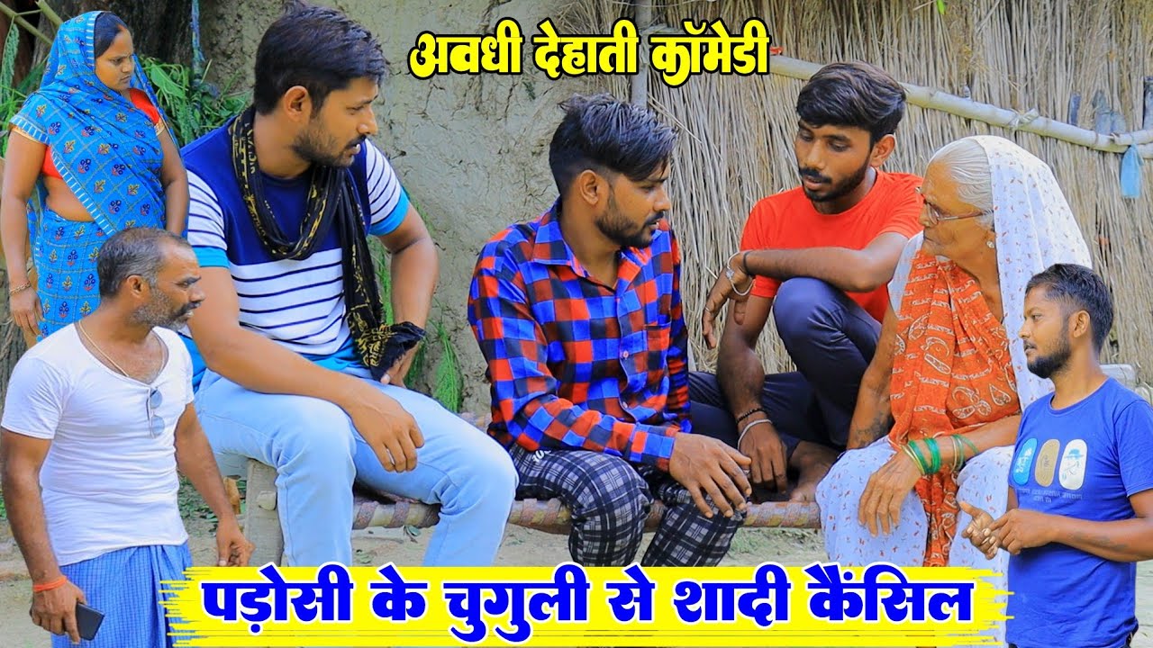 पड़ोसी के चुंगली से शादी कैंसल|अवधी देहाती कॉमेडी|Bhaiyaram gupta comedy|